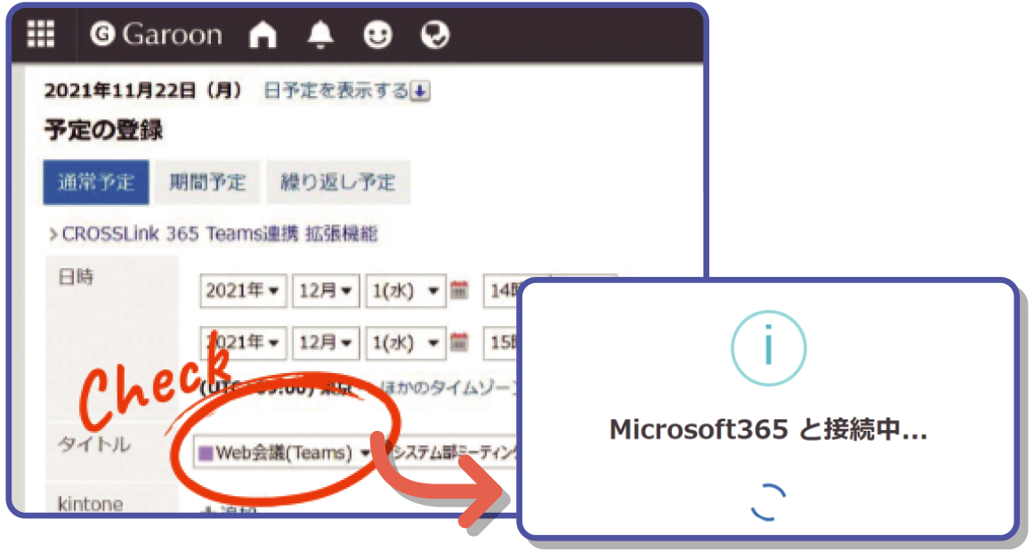 Garoonに登録するだけでTeamsカレンダーにも予定登録