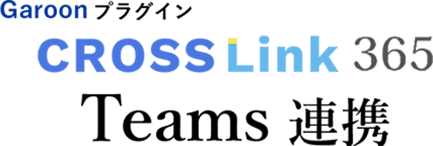 Garoonプラグイン CROSSLink 365 Teams連携