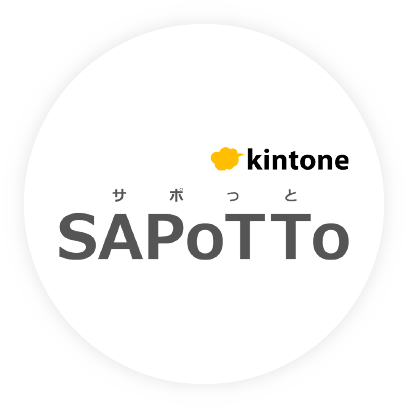 kintone SAPoTTo