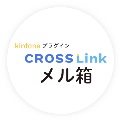 kintoneプラグイン CROSSLink メル箱