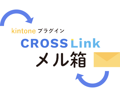 CROSSLinkメル箱 イメージ