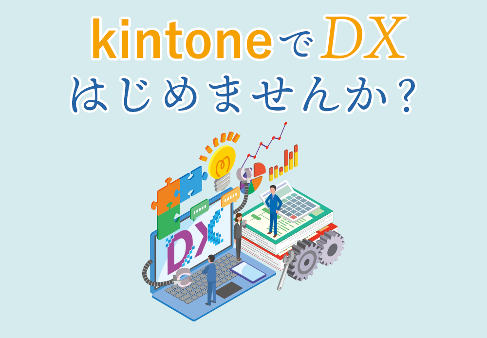 「kintone de かんたんDX」コラム　イメージ