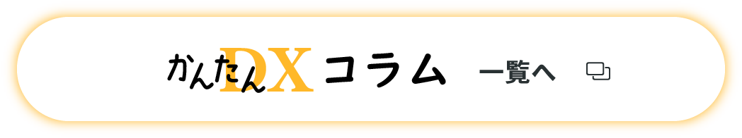 kintone de かんたんDX コラム一覧へ