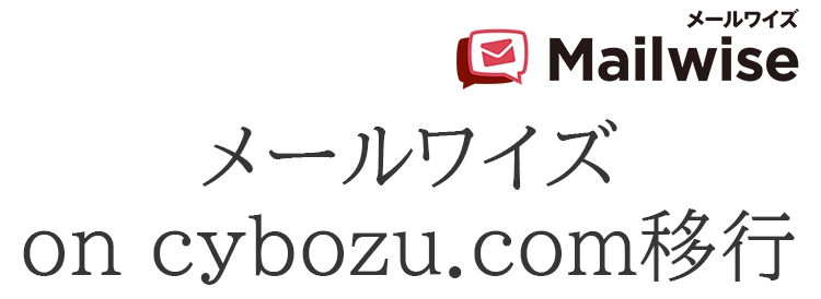 メールワイズ on cybozu.com移行ロゴ