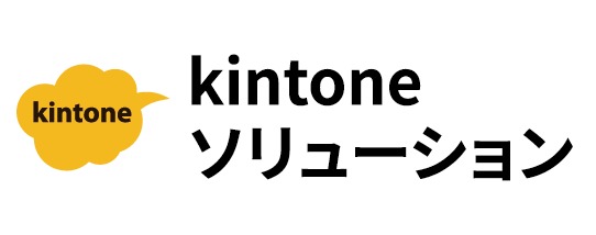 kintoneソリューション