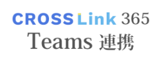 CROSS Link 365 Teams 連携