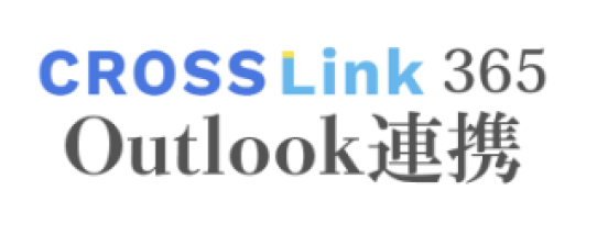 CROSS Link 365 Outlook連携