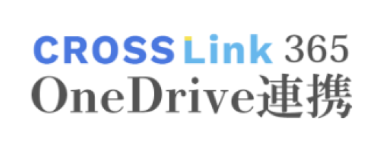 CROSS Link 365 OneDrive 連携