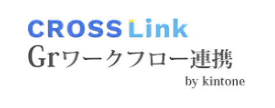 CROSS Link Gr ワークフロー連携