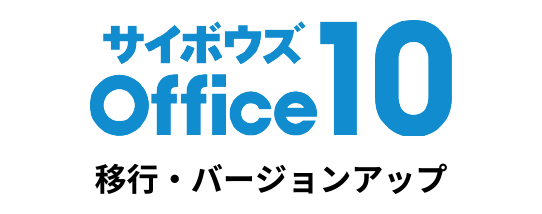 サイボウズOffice10 移行・バージョンアップ