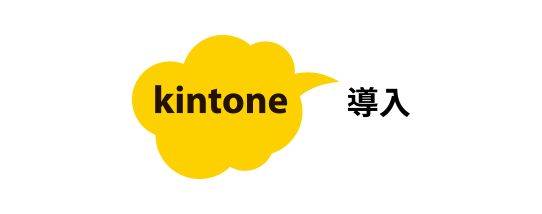kintone x カスタマイズ導入
