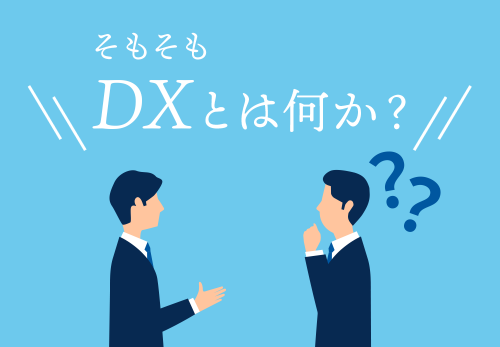 そもそもDXとは何か？