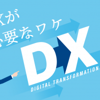 DXが必要なワケ