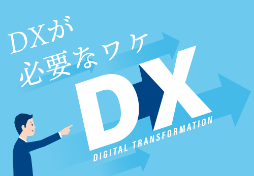 DXが必要なワケ