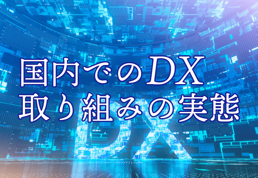 国内でのDX　取り組みの実態