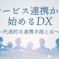 service連携から始めるDX