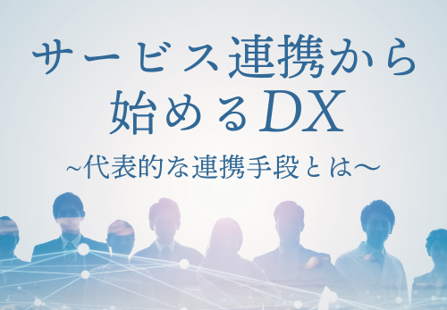 service連携から始めるDX