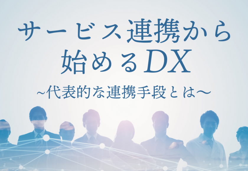 service連携から始めるDX