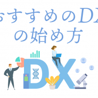 おすすめのDXの始め方