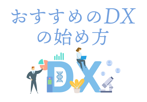 おすすめのDXの始め方