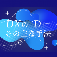 DXの『D』その主な手法