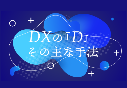 DXの『D』その主な手法