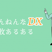 ざんねんなDX　失敗あるある