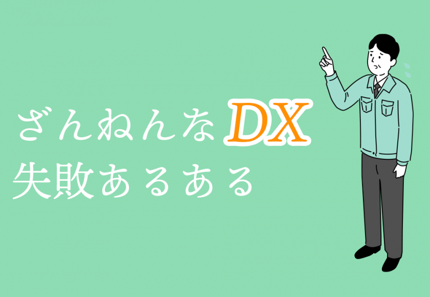 ざんねんなDX　失敗あるある