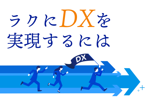 ラクにDXを実現するには