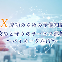 DX成功のための予備知識③　攻めと守りのサービス連携 　～バイモーダルIT～