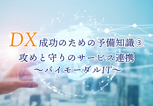 DX成功のための予備知識③　攻めと守りのサービス連携 　～バイモーダルIT～