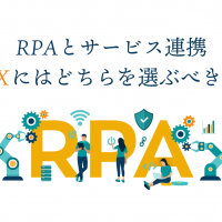 RPAとサービス連携　DXにはどちらを選ぶべきか