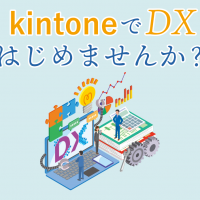 kintone（キントーン）でDXはじめませんか？