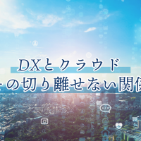 DXとクラウド　その切り離せない関係