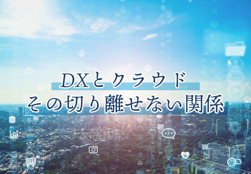 DXとクラウド　その切り離せない関係