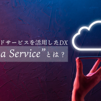 クラウドサービスを活用したDX　“as a Service”とは？