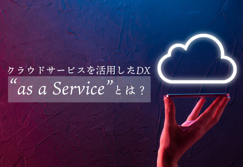 クラウドサービスを活用したDX　“as a Service”とは？