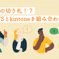 DXの切り札！？　AWSとkintoneを組み合わせる