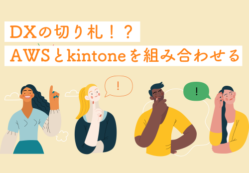 DXの切り札！？　AWSとkintoneを組み合わせる