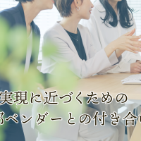 DX実現に近づくための外部ベンダーとの付き合い方