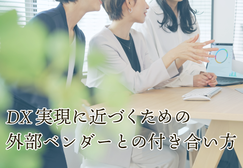 DX実現に近づくための外部ベンダーとの付き合い方