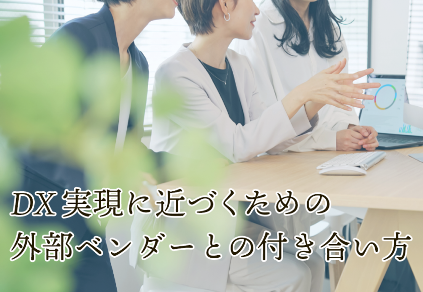 DX実現に近づくための外部ベンダーとの付き合い方