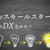 なぜスモールスタートでのDXなのか？