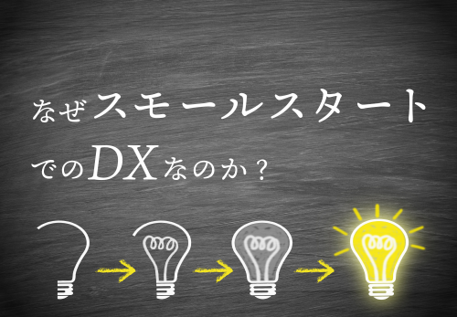 なぜスモールスタートでのDXなのか？