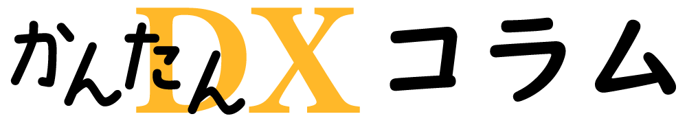 かんたんDXコラム