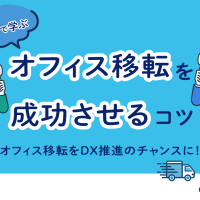 オフィス移転を成功させるコツ　オフィス移転をDX推進のチャンスに！