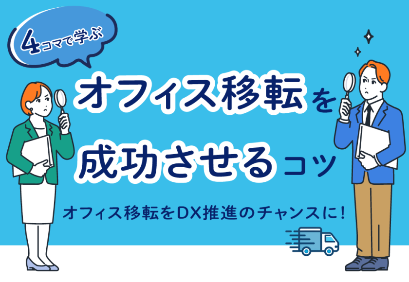 オフィス移転を成功させるコツ　オフィス移転をDX推進のチャンスに！