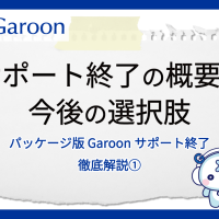 【パッケージ版 Garoonサポート終了 徹底解説①】サポート終了の概要と今後の選択肢