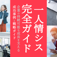 一人情シスとは？企業の持続可能な成長を支える成功事例と戦略ガイド