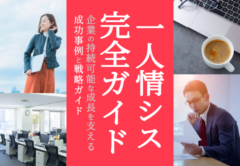 一人情シスとは？企業の持続可能な成長を支える成功事例と戦略ガイド